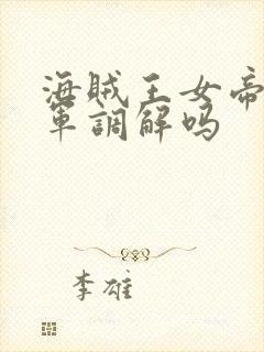 海贼王女帝被海军调解吗