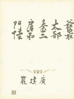 门房秦大爷叶思佳第三部最新章节