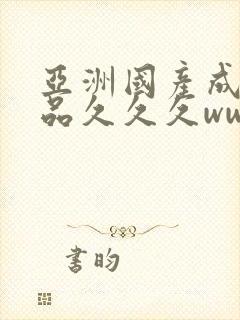 亚洲国产成人精品久久久www