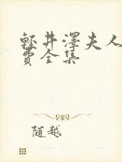 轻井泽夫人 免费全集封面