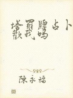 塔罗牌占卜他喜欢我吗