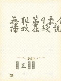 无耻第9季全集播放在线观看免费高清