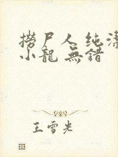 捞尸人 纯洁滴小龙 无错