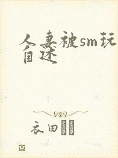 人妻被sm玩弄自述