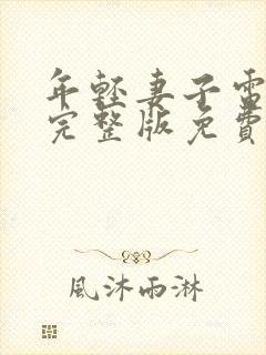 年轻妻子电视剧完整版免费观看高清封面