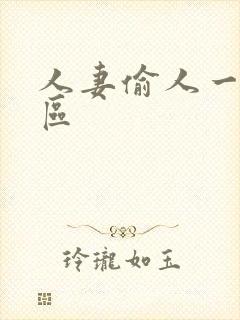 人妻偷人一区二区