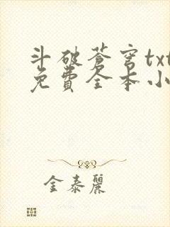 斗破苍穹txt免费全本小说下载