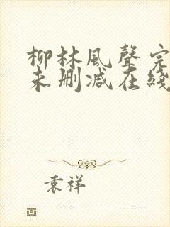 柳林风声完整版未删减在线免费观看