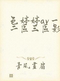 色婷婷av一区二区三区影片