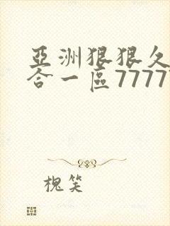 亚洲狠狠久久综合一区77777封面