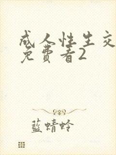 成人性生交大片免费看2