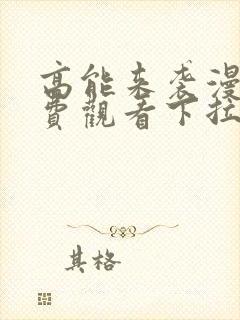 高能来袭漫画免费观看下拉式六漫画封面