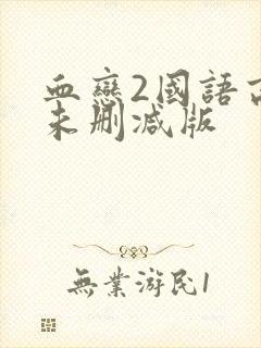 血恋2国语高清未删减版