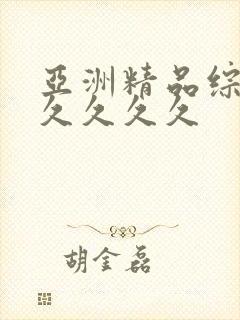 亚洲精品综合久久久久久封面