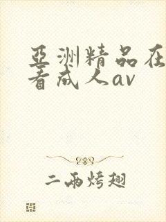 亚洲精品在线观看成人av