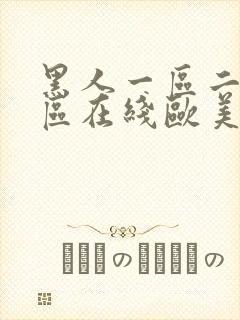 黑人一区二区三区在线欧美