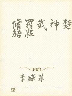 修罗武神楚枫完结版