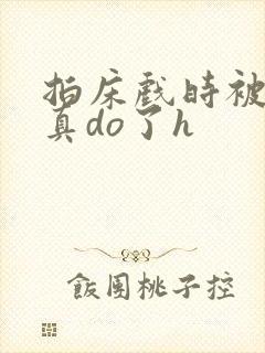 拍床戏时被影帝真do了h