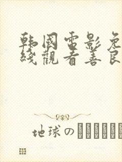 韩国电影免费在线观看善良的嫂子