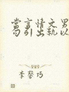 当言情文男主被勾引出轨以后封面