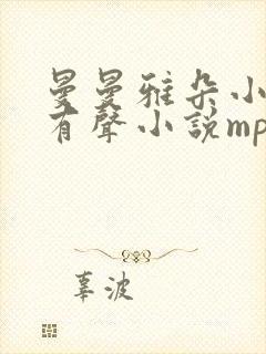 曼曼雅朵小仙儿有声小说mp3下