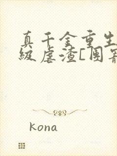 真千金重生后满级虐渣[团宠]