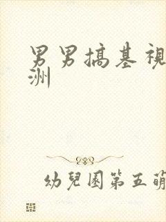 男男搞基视频亚洲