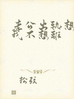 老公出轨想离婚我不想离