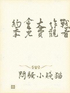 约会大作战第二季免费观看完整版