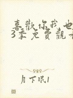 喜欢你我也是第3季免费观看封面