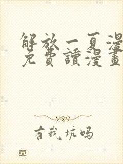 解放一夏漫画画免费读漫画土豪漫画