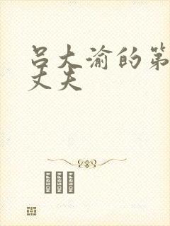 吕大渝的第二任丈夫封面