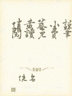 俏黄蓉小说全文阅读免费笔趣阁封面