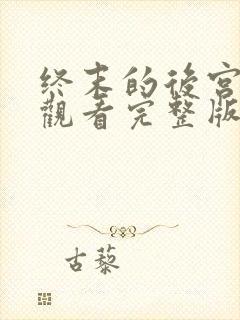 终末的后宫在线观看完整版中文版