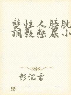 双性人膀胱高h调教憋尿小说封面