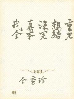 我真没想重生啊全本完结免费