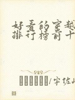 好看的穿越动漫排行榜前十名