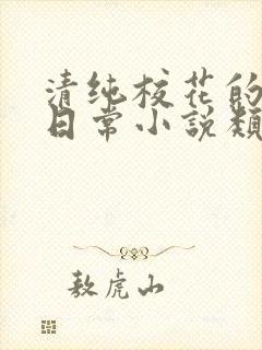 清纯校花的被擒日常小说类似沈柔