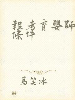 报考育婴师高级条件