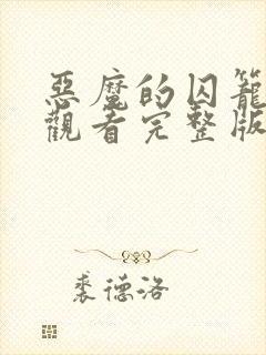 恶魔的囚笼免费观看完整版