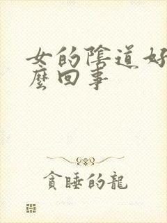 女的阴道好松怎么回事