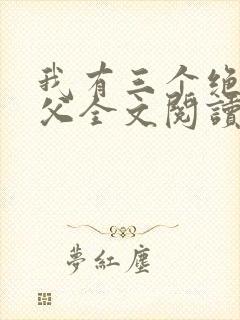 我有三个绝色师父全文阅读全文
