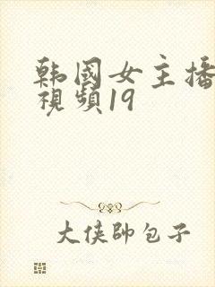 韩国女主播热舞视频19