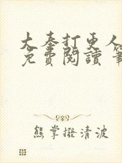 大奉打更人全文免费阅读 笔趣阁