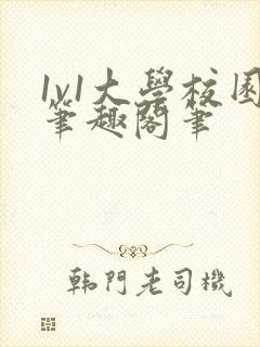 1v1大学校园笔趣阁笔