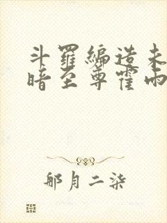 斗罗编造未来黑暗至尊霍雨浩