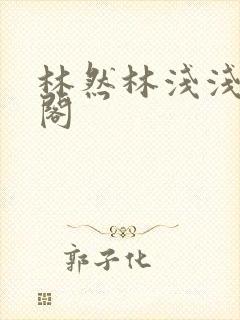 林然林浅浅笔趣阁