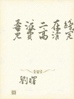 毒液二在线观看免费高清完整版