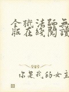 全职法师无删减版在线阅读