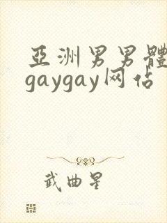 亚洲男男体育生gaygay网站封面